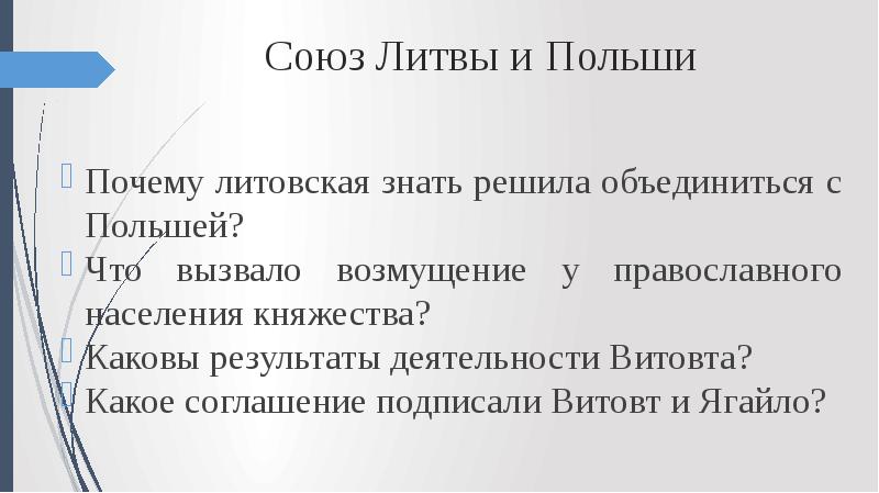 Заполни пропуски в схеме союз литвы и польши