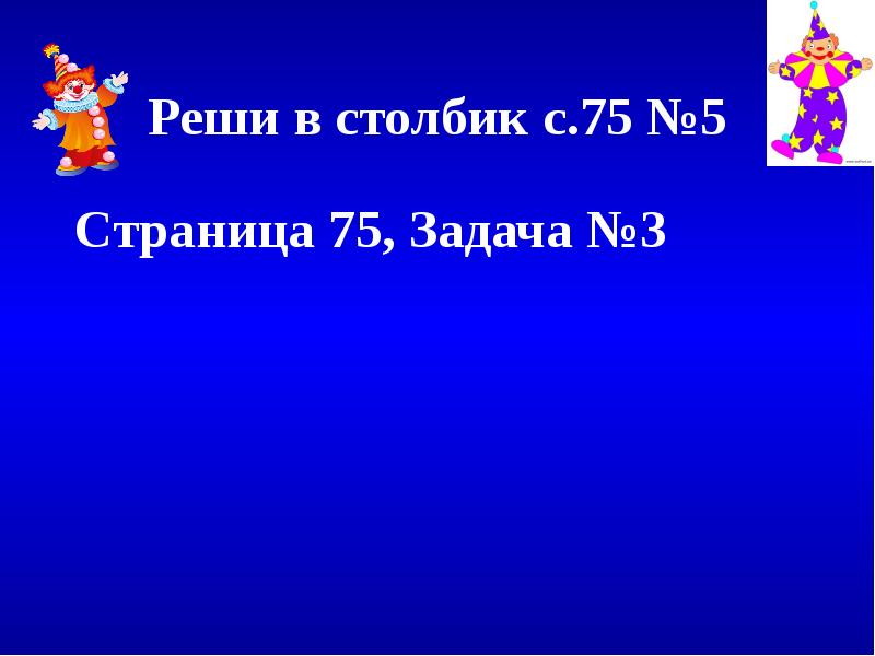 Страница 75 задача 3