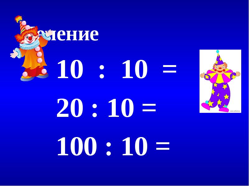 Презентация на тему деление на 3 2 класс