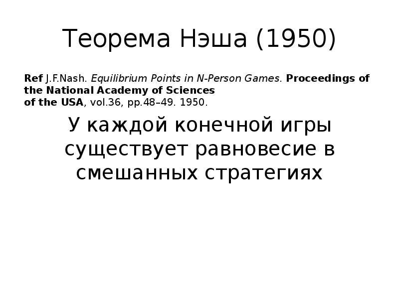 Джон нэш теория игр. Теория Джона Нэша. Нэш теория игр. Теорема Нэша теория игр.