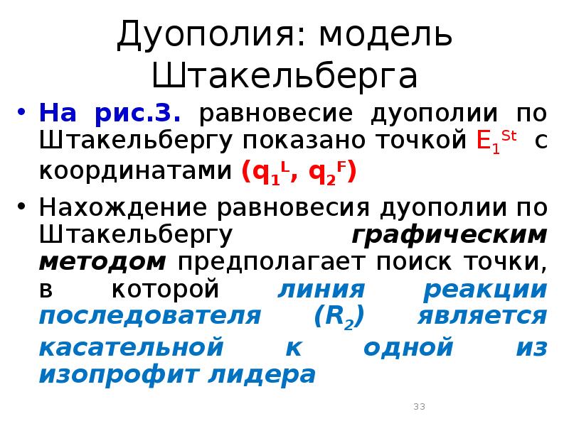 Модель штакельберга презентация