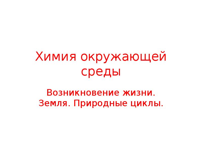 Химия и окружающая среда презентация 11 класс