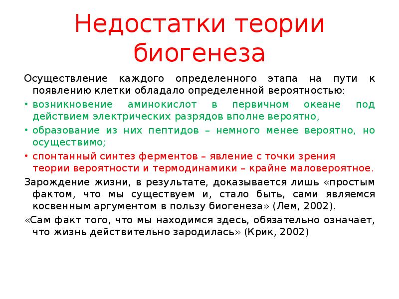 Теория биогенеза объясняет возникновение жизни на земле. Недостатки теории биогенеза. Теория биогенеза и абиогенеза. Достоинства теории биогенеза. Сущность гипотезы биогенеза.