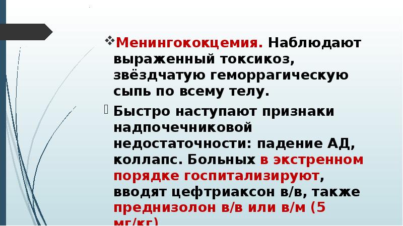 Наблюдать выраженный. Преднизолон при менингите. Менингококцемия преднизолон. Синдром отмены преднизолона признаки. Менингококцемия артериальное давление.