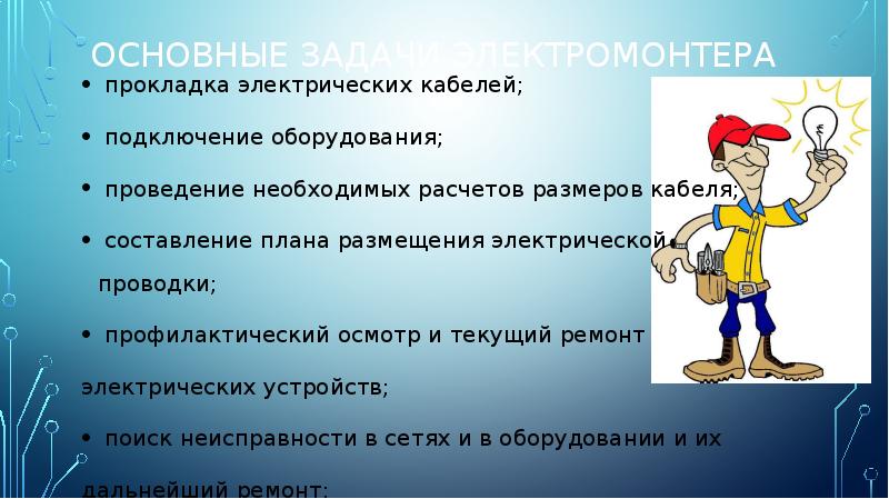 Самой главной задачей. Задачи электрика. Задачи электромонтера. Задача для электромонтажников. Задачи для электриков.