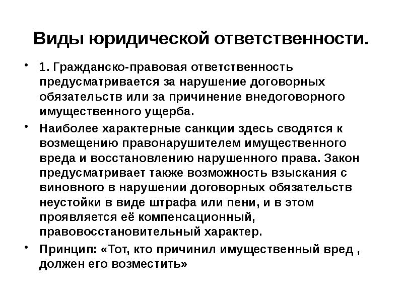 Презентация на тему гражданско правовая ответственность