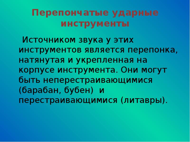 Источником звука является