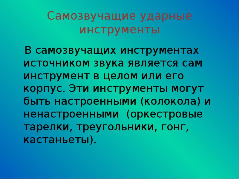 Источником звука является