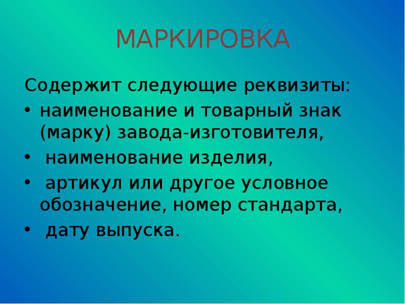 Маркировка содержит