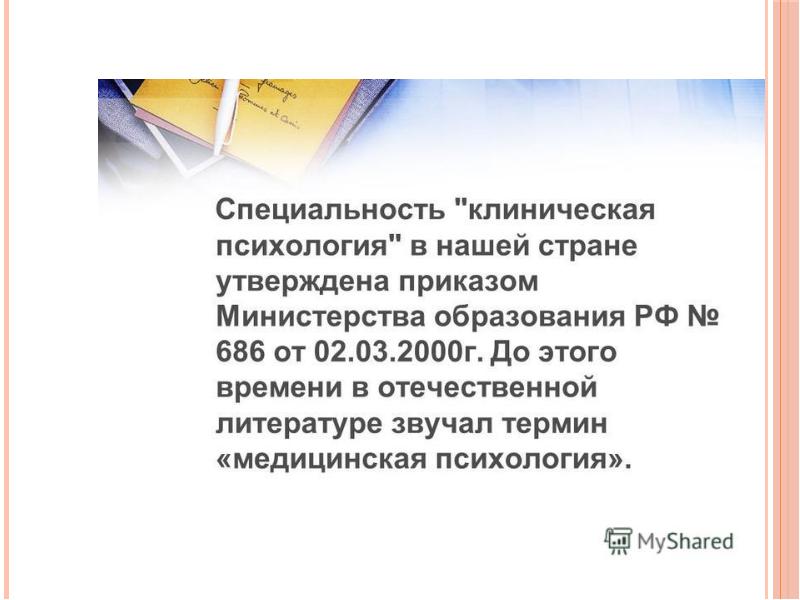 Введение в психологию тесты. Специальность клиническая психология. Специализации клинической психологии. Профессия клинический психолог. Введение в психологию лекция презентация.