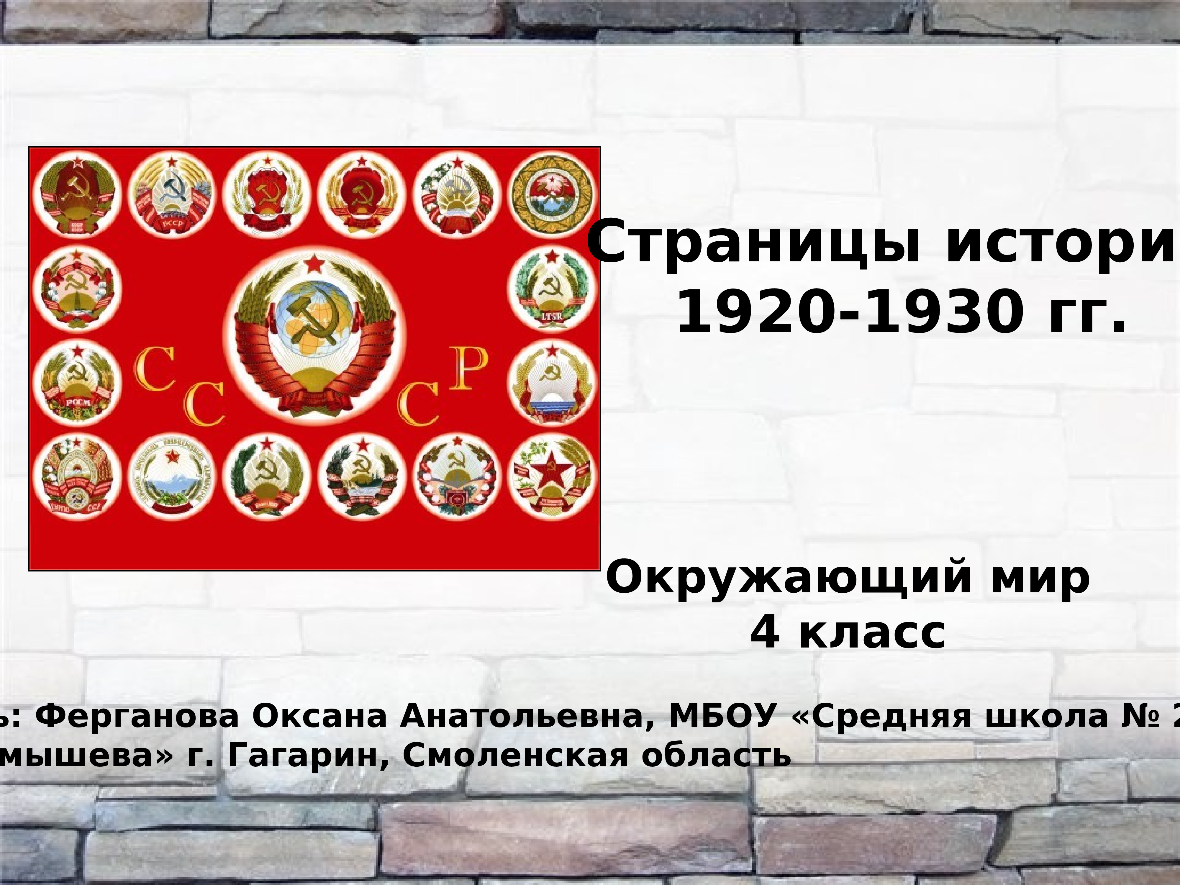 Страницы истории 1920 1930 годов презентация 4 класс окружающий мир школа россии