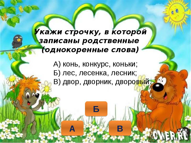 Подберите к каждому слову однокоренное проверочное слово запишите по образцу 2 класс