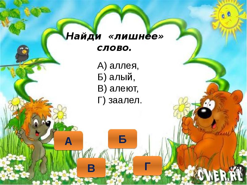 Что значит алеть. Что означает слово алеть. Что обозначает слово заалеть. Однокоренные слова Найди лишнее слово 2 класс. Обозначение слово Заалел.