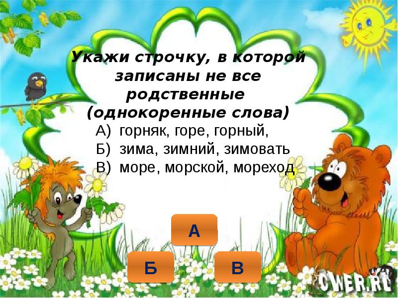 До свидания однокоренные слова. Укажи строчку в которой записаны родственные однокоренные слова. До свидания однокоренные слова 2 класс. Кошелка однокоренные слова.