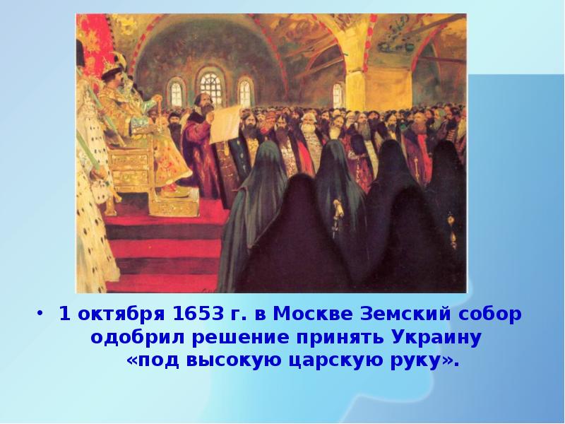 Презентация по истории 7 класс под рукой российского государя вхождение украины в состав россии фгос