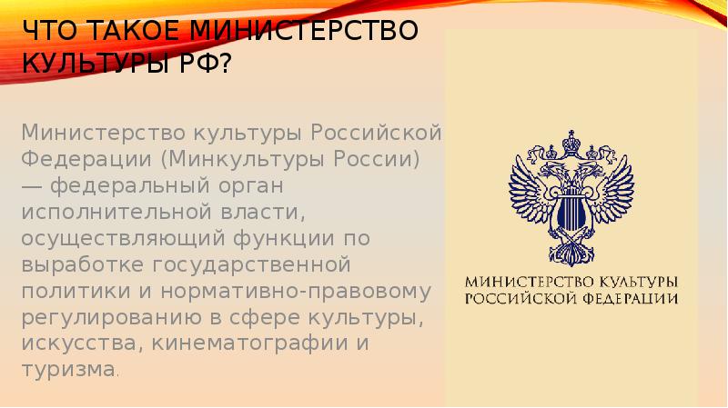 Минкультуры рф презентация