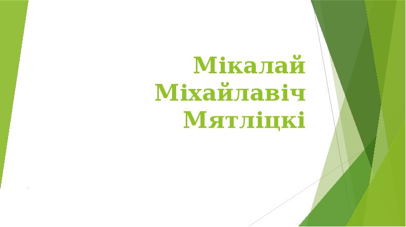 Мікола мятліцкі презентация