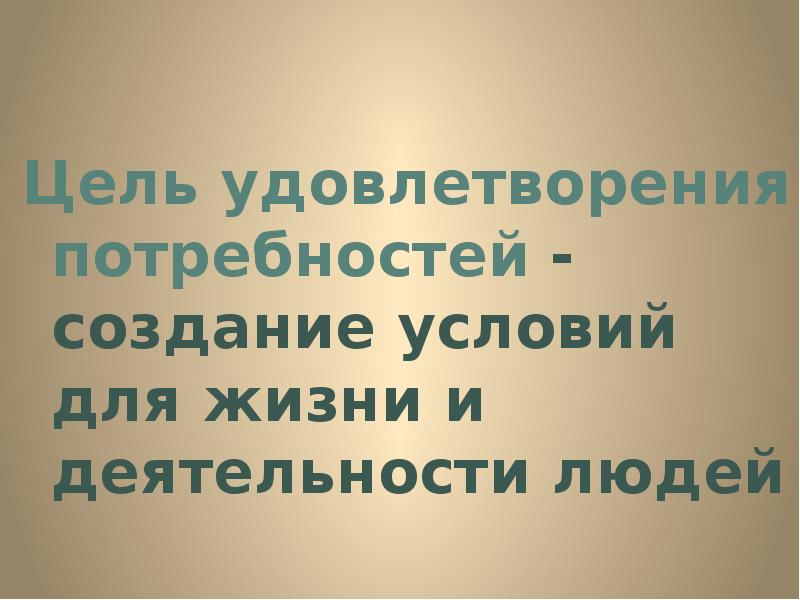 Цель удовлетворения потребностей