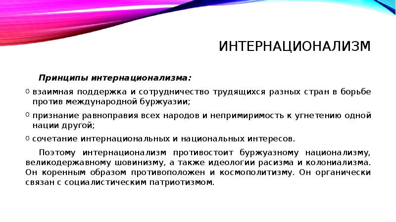 Национализм сочинение. Интернационализм. Принцип интернационализма. Понятие интернационализмы. Интернационализм это кратко.