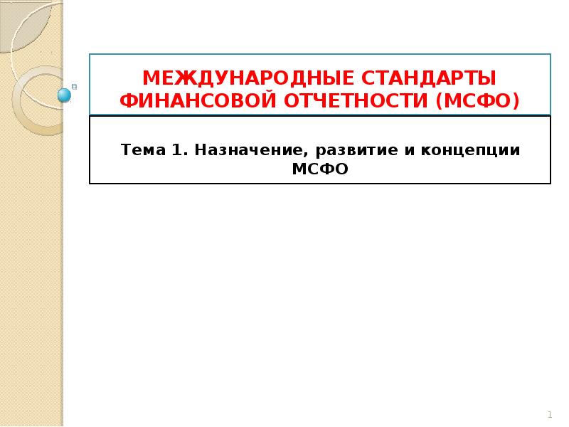 Стандарты мсфо 1. Международные стандарты финансовой отчетности. Мировые стандарты финансов.