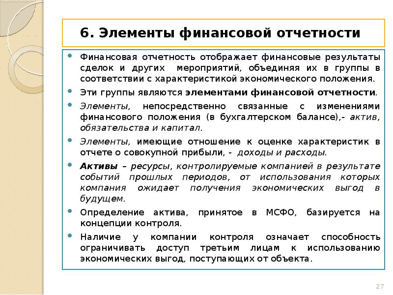 Финансовый элемент. Элементы финансовой отчетности. Основные элементы финансовой отчетности. Элементом финансовой отчетности организации является. Элементы финансовой отчетности МСФО.