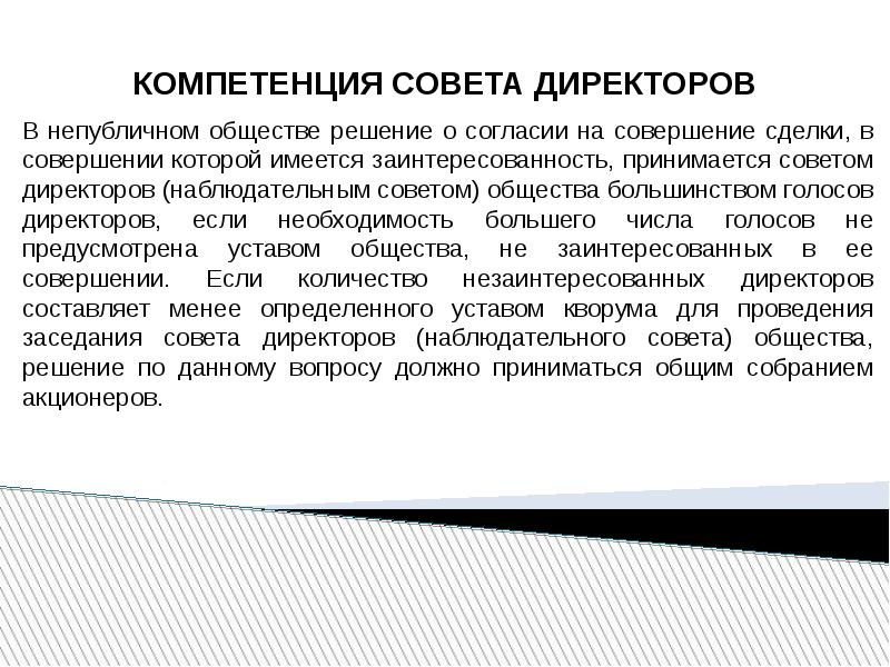 В совершении которых имеется заинтересованность