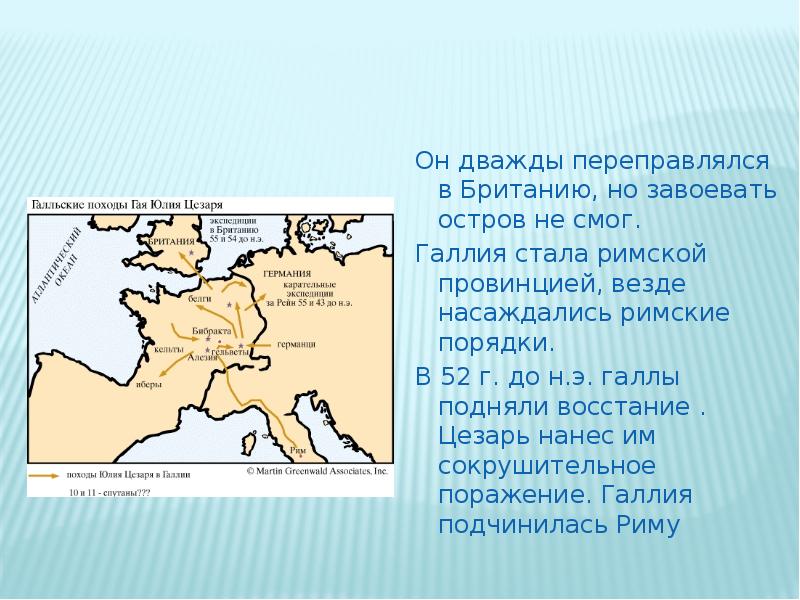 Какую роль сыграло завоевание галлии возвышение цезаря. Завоевание Цезарем Британии.