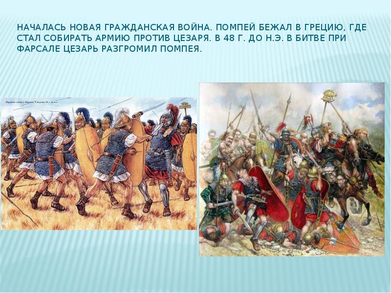 Помпей против цезаря. Битва при Фарсале Гая Юлия Цезаря. Цезарь Юлий битва при Фарсале. Битва Цезаря и Помпея. Сражение при Фарсале 48 г до н.э.