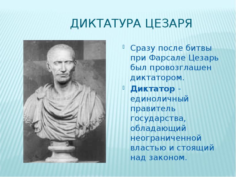 В чем проявилась неограниченная власть цезаря схема