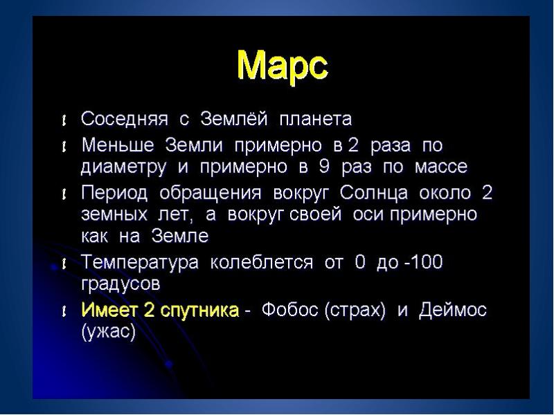 Проект марс 4 класс окружающий мир