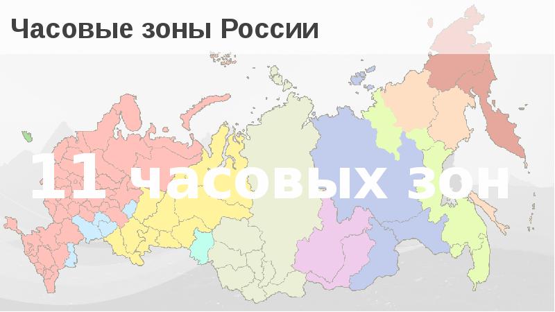 Часовые зоны россии 2019 карта