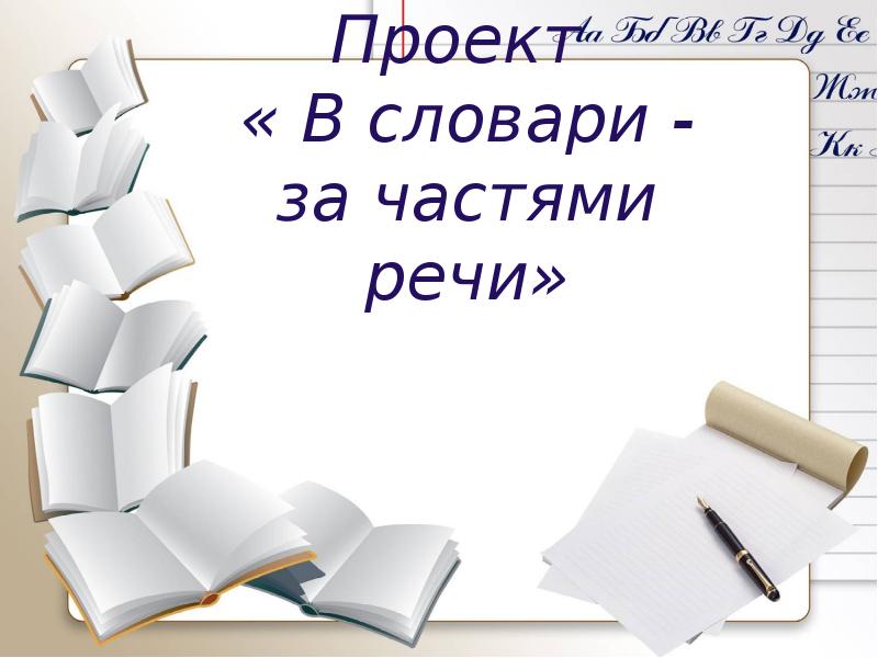 Русский язык 2 класс проект в словари за частями речи презентация