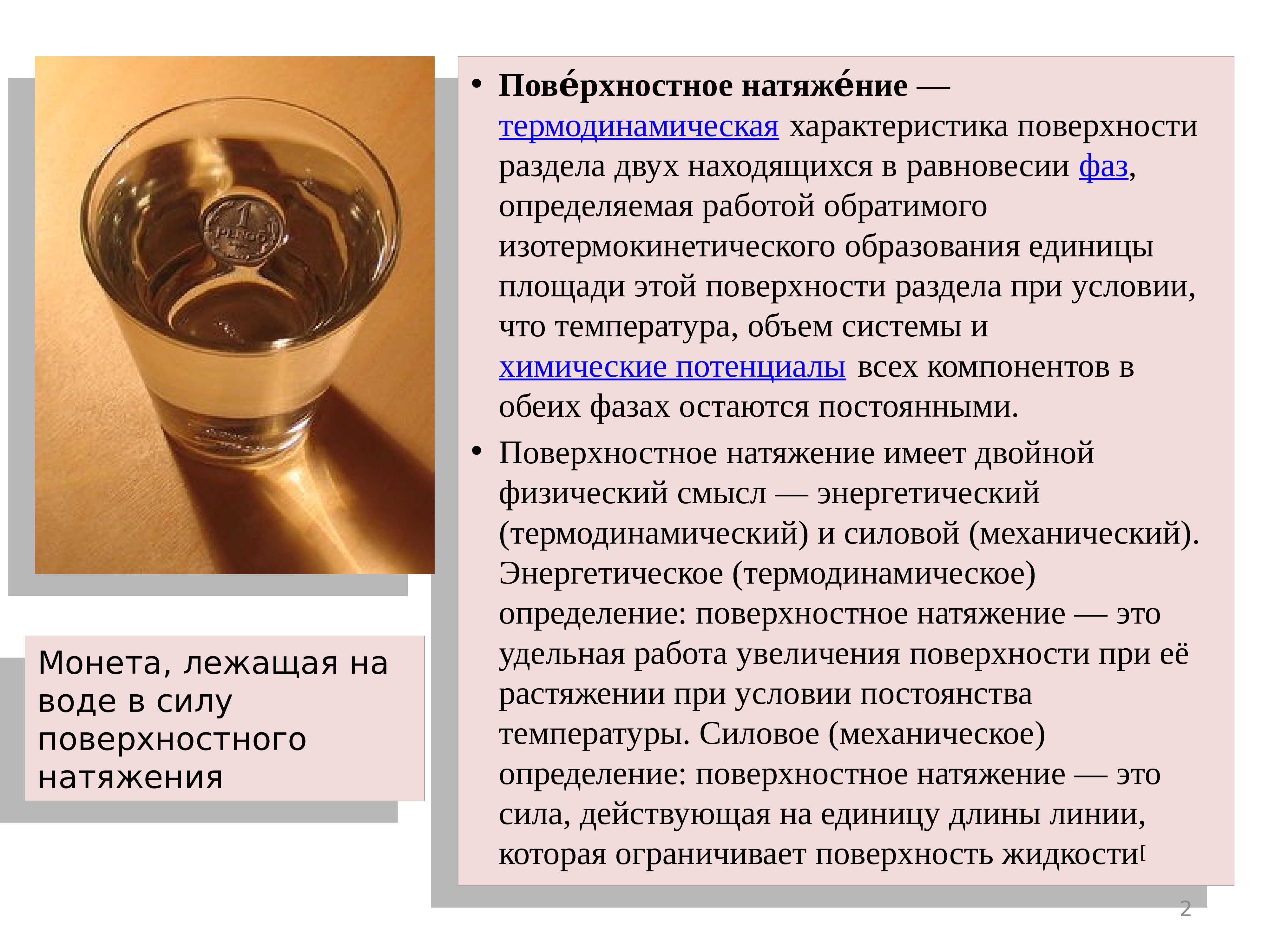 Поверхностное натяжение температура. Поверхностное натяжение. Поверхность натяжения воды. Поверхностное натяжение воды. Поверхностное натяжение жидкости.