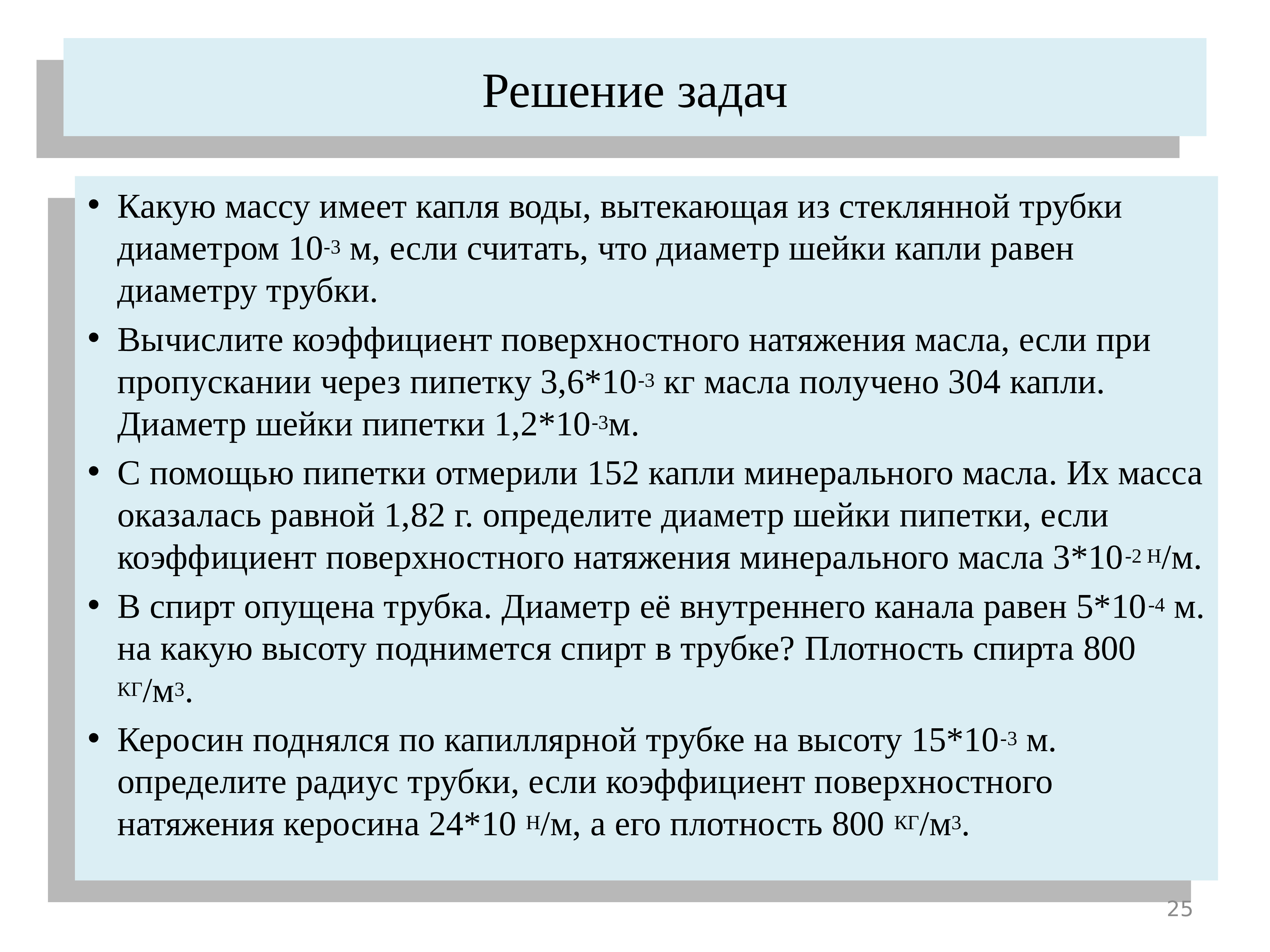 Вода имеет массу. Коэффициент поверхностного натяжения задачи. Коэффициент поверхностного натяжения керосина. Капля воды какую массу имеет. Коэффициент поверхностного натяжения керосина равен 24.