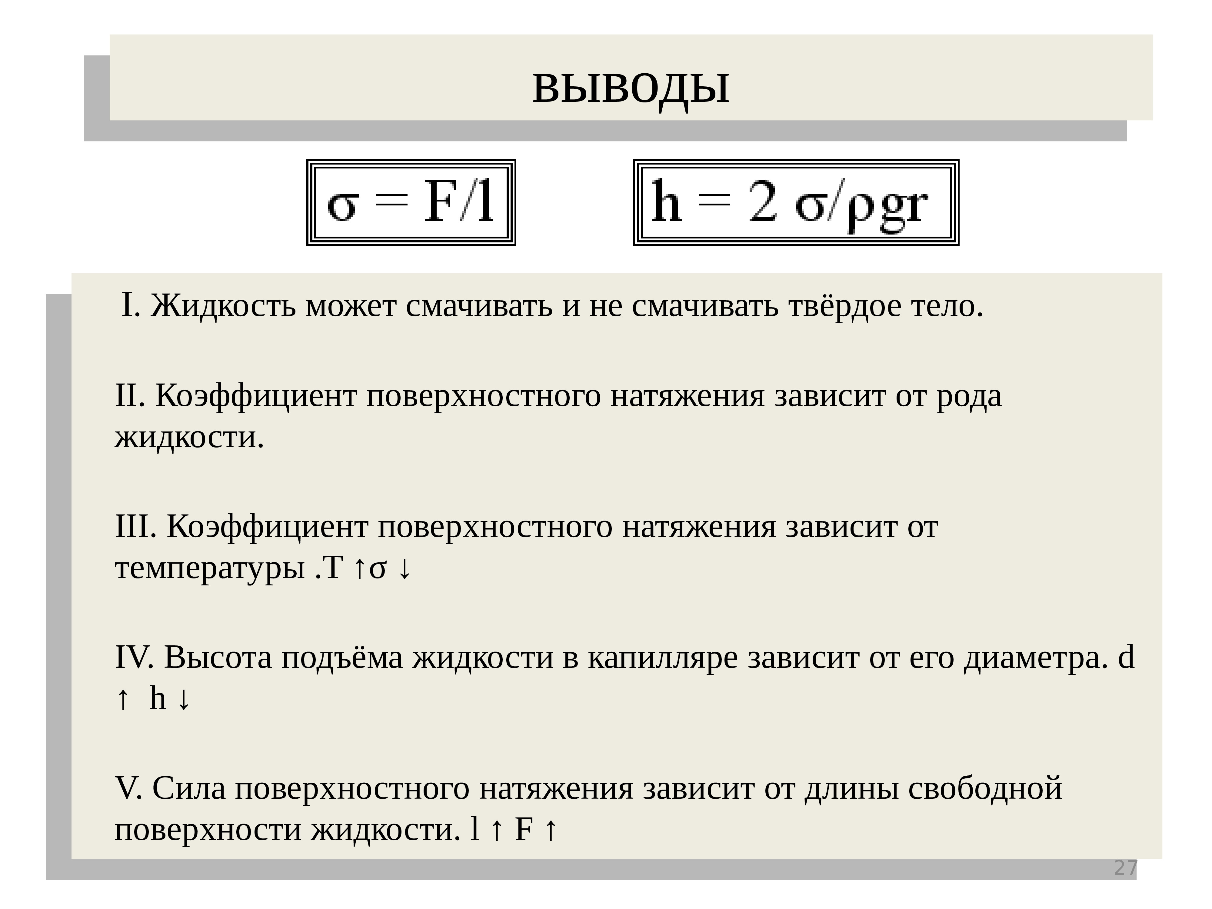 Поверхностные выводы. Формула коэффициента натяжения жидкости. Как вычислить коэффициент поверхностного натяжения. Коэффициент поверхностного натяжения буква как читается. Коэффициент поверхностного натяжения жидкости обозначение.