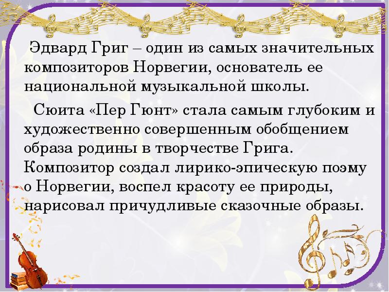 Урок музыки 3 класс сюита пер гюнт конспект урока с презентацией