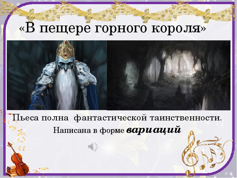 «В пещере горного короля» «В пещере горного короля»