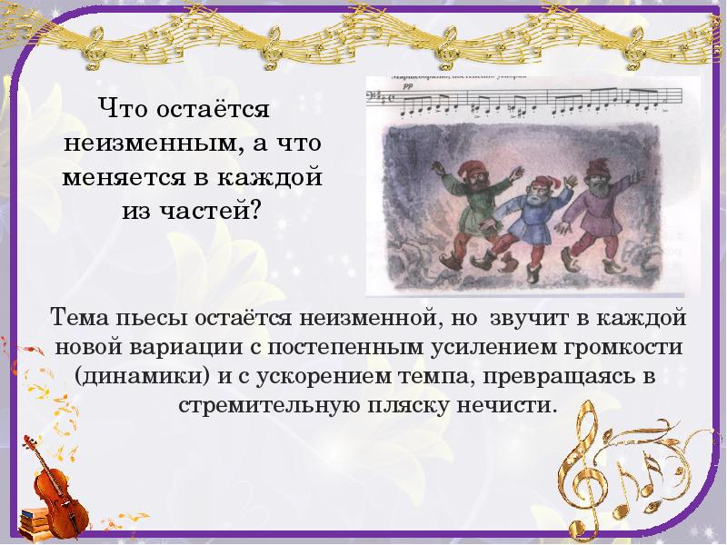 Что остаётся неизменным, а что меняется в каждой из частей?
Что Что остаётся неизменным, а что меняется в каждой из частей?
Что