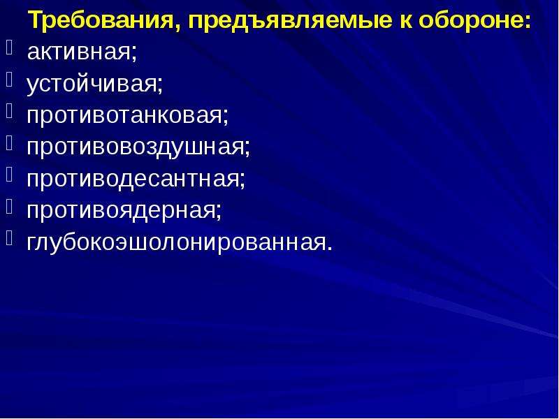 Активная оборона. Предъявляемые к обороне. Требования к обороне. Оборона и требования, предъявляемые к ней..