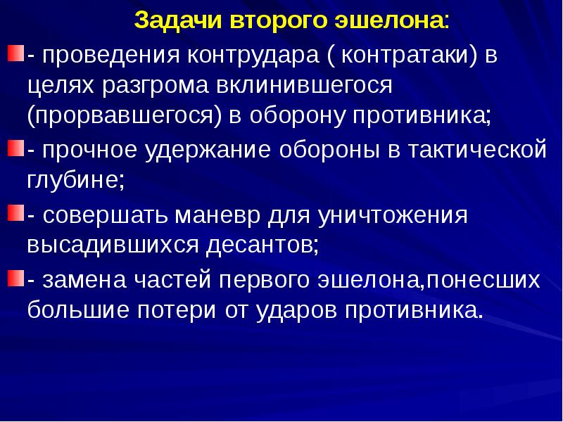 Теории защиты. Задачи 2 эшелона. Силы и средства второго эшелона. Задачи эшелонов. Условия для проведения контратаки.