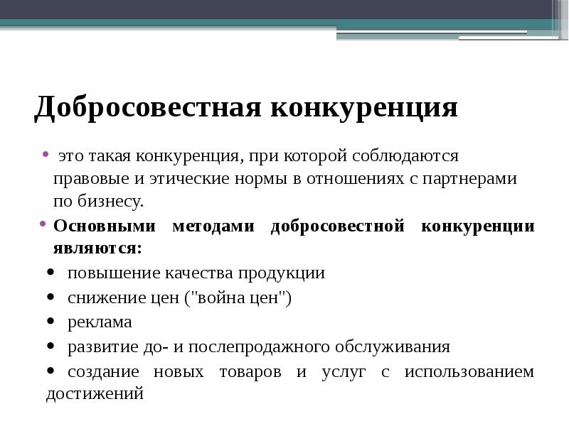 Квалификация при конкуренции норм. Принципы добросовестной конкуренции. Примеры честной конкуренции. Добросовестная конкуренция примеры. Добросовестная и недобросовестная конкуренция.