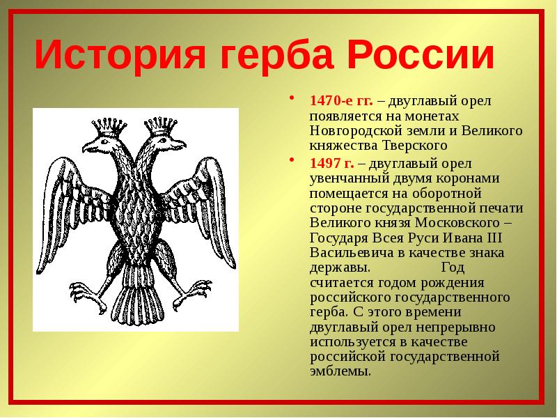 Что вам известно о происхождении изображения двуглавого орла на гербе россии кратко очень кратко