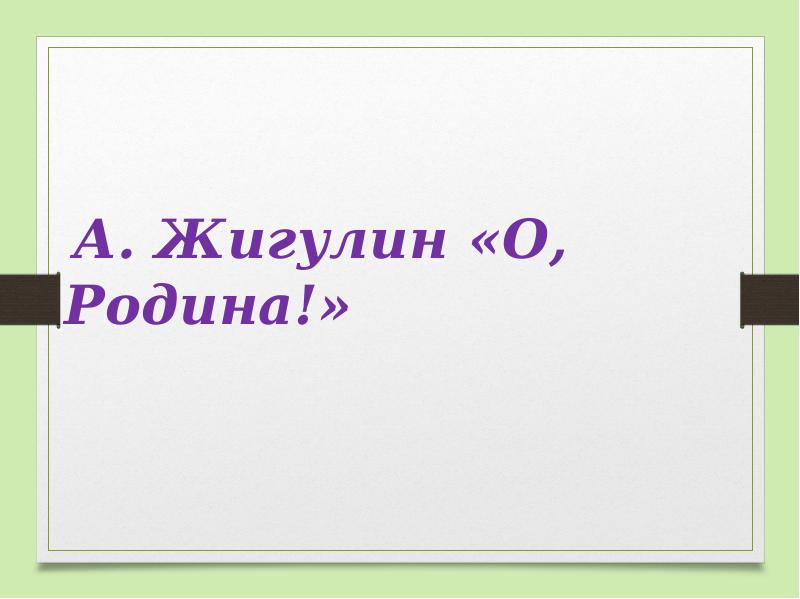 А в жигулин о родина в неярком блеске презентация 4 класс школа россии