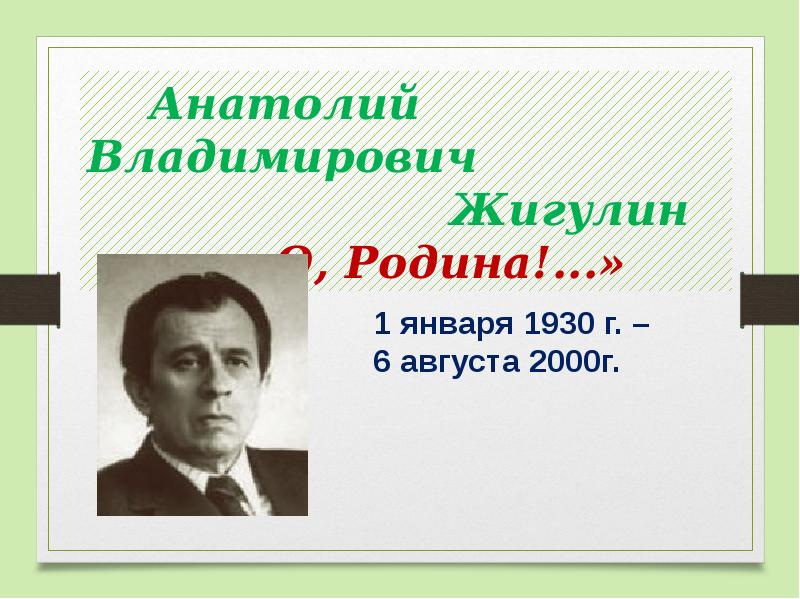 Жигулин о родина в неярком блеске презентация 4 класс