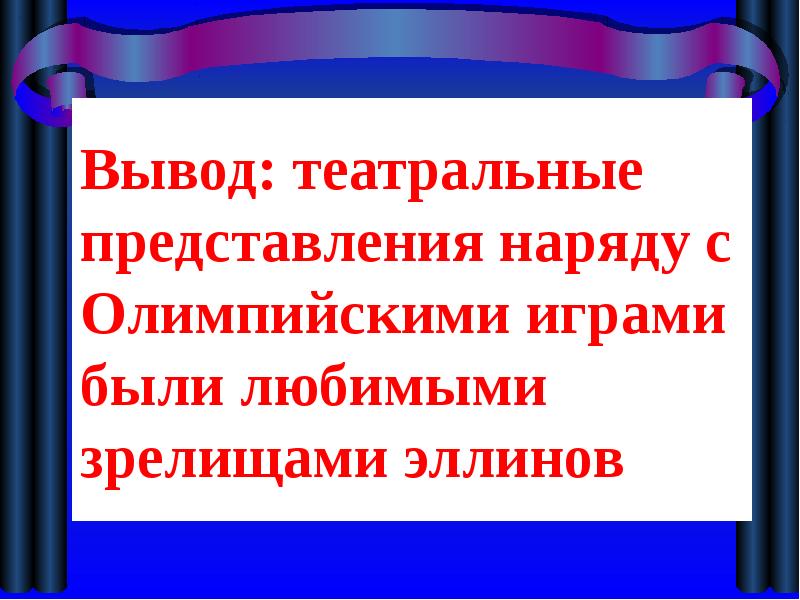 В афинском театре 5 класс презентация по фгос