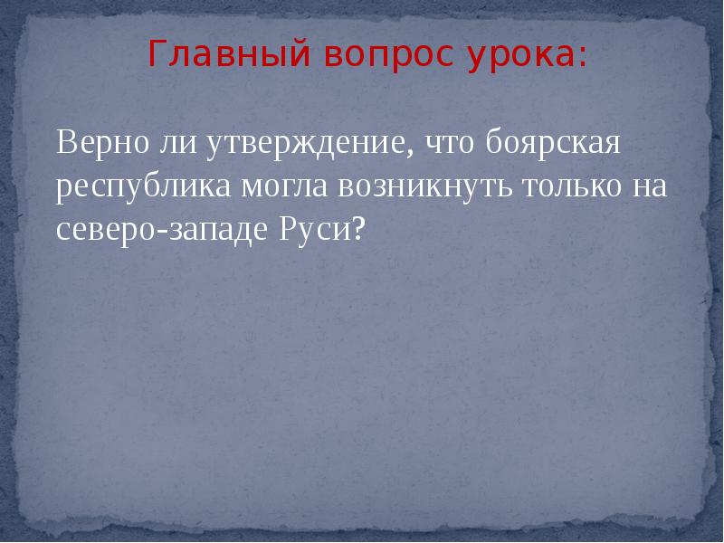 Боярские республики северо западной руси 6 класс презентация андреев