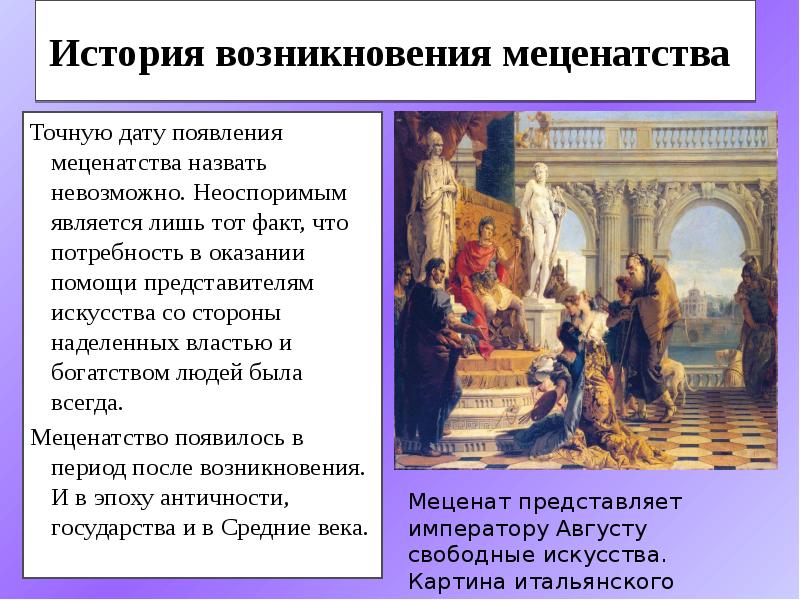 Меценат это история 5. Меценатство презентация. Меценатство в России презентация. Презентации меценатство - благотворительность в России. Меценат представляет императору августу свободные искусства.