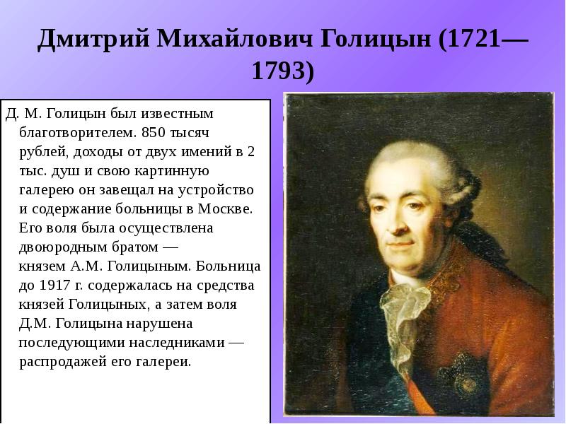 Мусин пушкин стрешнев голицын долгоруков куда входили. Дмитрий Михайлович Голицын меценат. Дмитрий Михайлович Голицын (1721). Голицын, Дмитрий Михайлович (1665). Дмитрий Михайлович Голицын благотворительность.