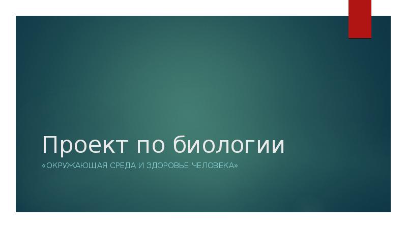 Проект по биологии окружающая среда и здоровье человека