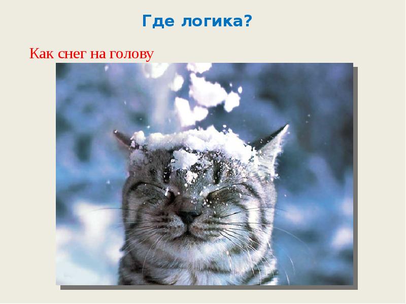 Как снег на голову 1983. Как снег на голову. Как снег на голову фразеологизм. Как снег на голову картинка. Свалиться как снег на голову фразеологизм.